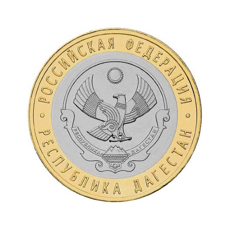 Монета 10 рублей "Республика Дагестан"