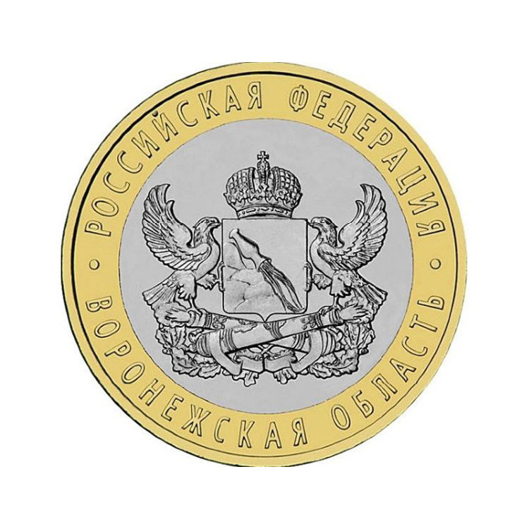 Монета 10 рублей "Воронежская область"