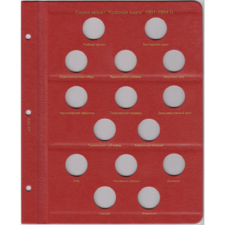 Лист КоллекционерЪ для монет серий "Красная книга" 1991-1994
