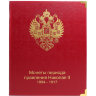 Альбом КоллекционерЪ для монет периода правления Николая II