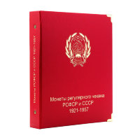 Альбом КоллекционерЪ для монет РСФСР и СССР регулярного чекана 1921-1957 гг.
