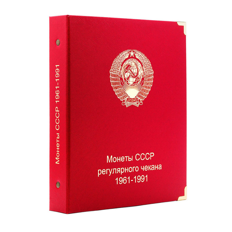 Альбом КоллекционерЪ для монет СССР регулярного чекана 1961-1991 гг.