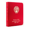 Альбом КоллекционерЪ для монет СССР регулярного чекана 1961-1991 гг.