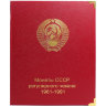 Альбом КоллекционерЪ для монет СССР регулярного чекана 1961-1991 гг.
