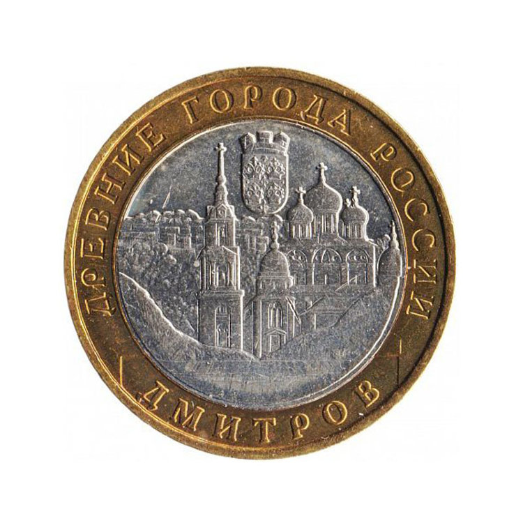 Монета 10 рублей "Дмитров"