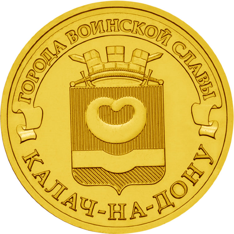 Монета 10 рублей ГВС "Калач-на Дону"
