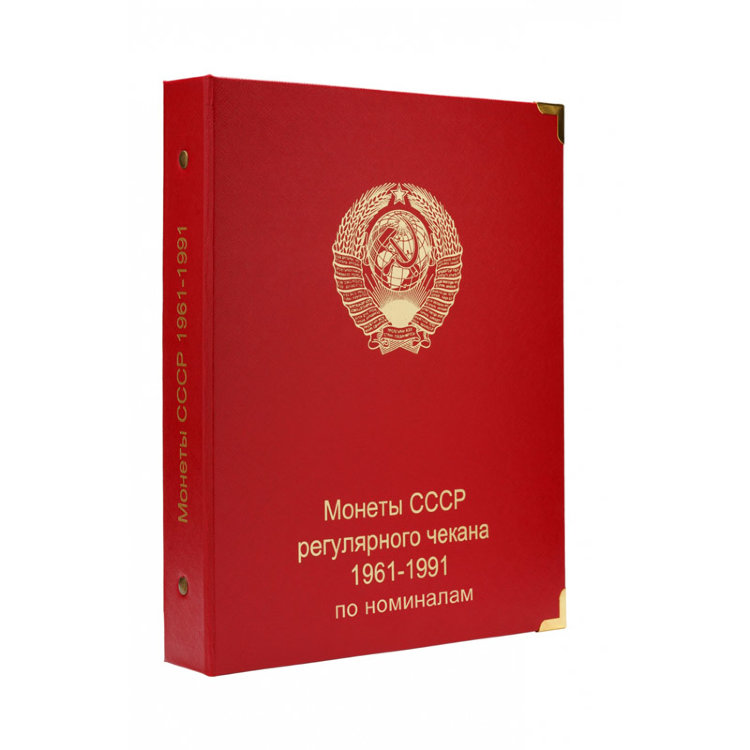 Альбом КоллекционерЪ под регулярные монеты СССР 1961-1991 гг. (по номиналам)