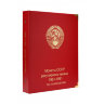 Альбом КоллекционерЪ под регулярные монеты СССР 1961-1991 гг. (по номиналам)