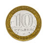 Монета 10 рублей 