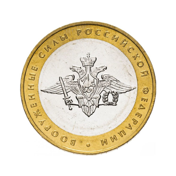 Монета 10 рублей "Минобороны России"