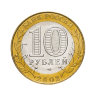 Монета 10 рублей 