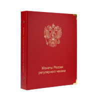 Альбом КоллекционерЪ для монет России регулярного чекана с 1992 года