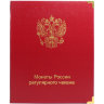 Альбом КоллекционерЪ для регулярных монет России с 1997 года