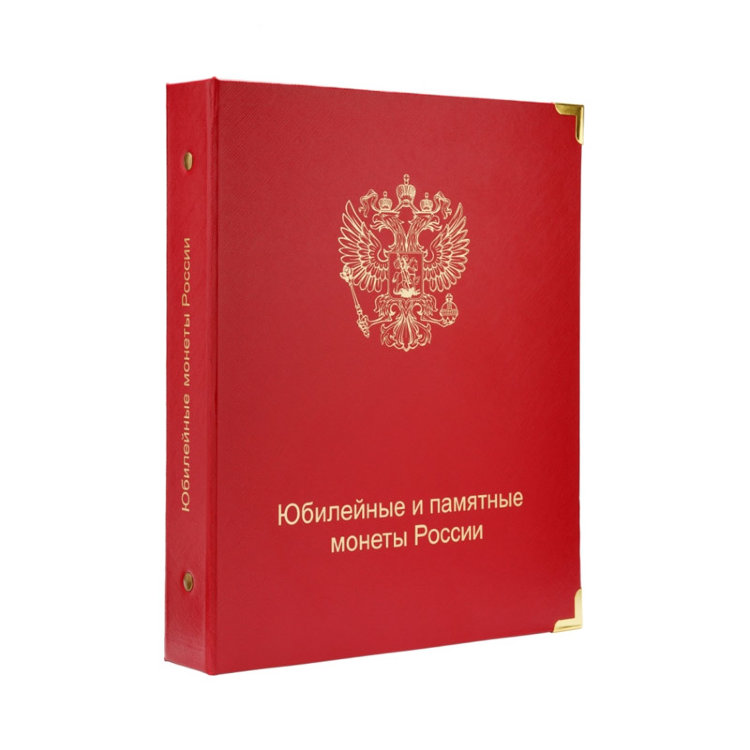 Альбом КоллекционерЪ для юбилейных и памятных монет России (без монетных дворов)