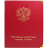 Альбом КоллекционерЪ для юбилейных и памятных монет России (без монетных дворов)