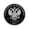 Монета 3 рубля 