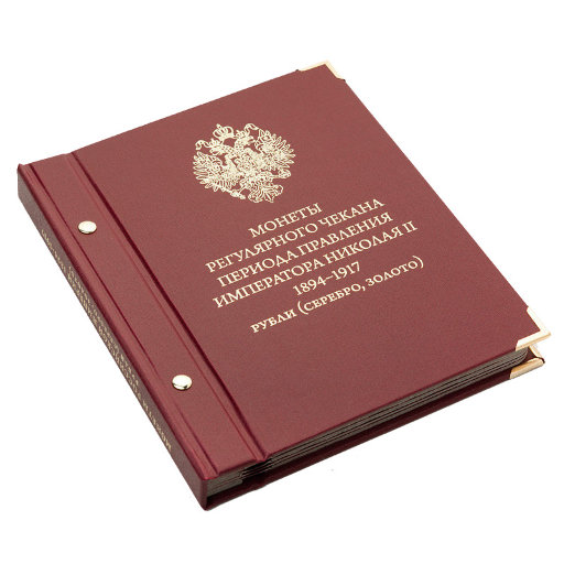 Альбом Albo Numismatico «Монеты регулярного чекана периода правления Николая II». Рубли (серебро, золото)