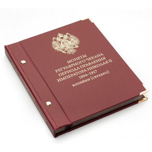 Альбом Albo Numismatico для монет «Монеты регулярного чекана периода правления императора Николая II. 1894−1917». Копейки (серебро)