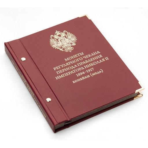 Альбом Albo Numismatico для монет «Монеты регулярного чекана периода правления императора Николая II. 1894−1917». Копейки (медь)