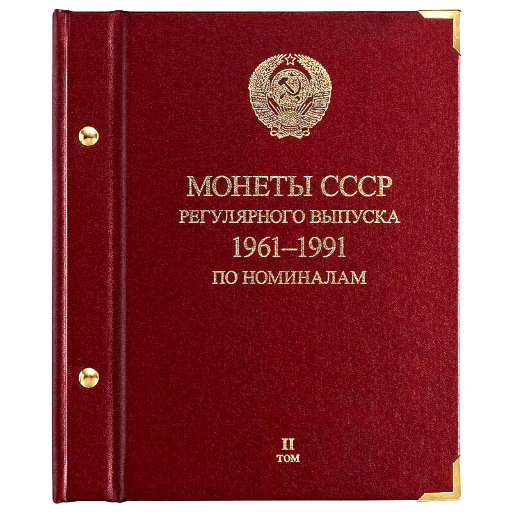 Альбом Albo Numismatico «Монеты СССР регулярного выпуска. 1961–1991. По номиналам» т. 2