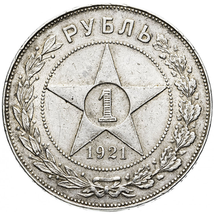 Монета 1 рубль 1921