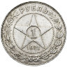Монета 1 рубль 1921