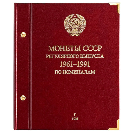 Альбом Albo Numismatico для монет «Монеты СССР регулярного выпуска. 1961−1991». Серия «по номиналам». Том 1