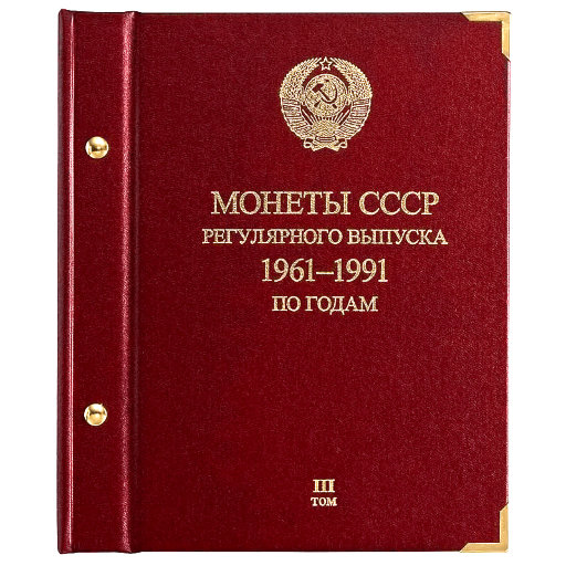 Альбом Albo Numismatico для монет «Монеты СССР регулярного выпуска. 1961−1991». Серия «по годам». Том 3