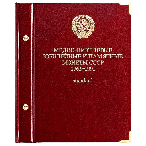Альбом Albo Numismatico «Медно-никелевые юбилейные и памятные монеты СССР. 1965-1991.Standard»