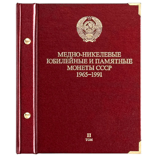 Альбом Albo Numismatico «Медно-никелевые юбилейные и памятные монеты СССР. 1965-1991». Том 2