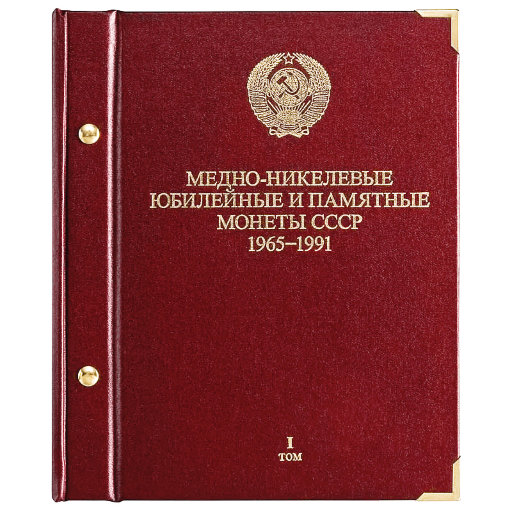 Альбом Albo Numismatico «Медно-никелевые юбилейные и памятные монеты СССР. 1965-1991». Том 1