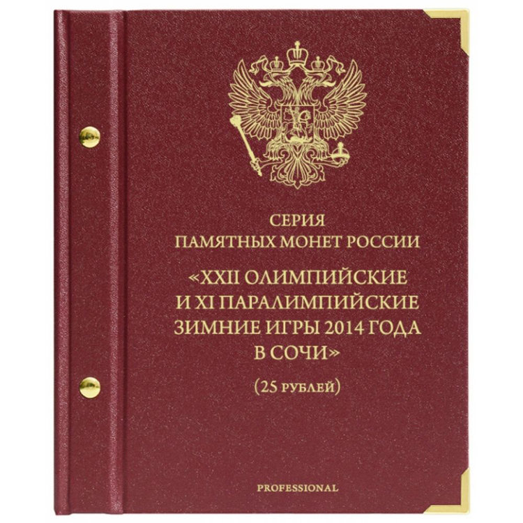 Альбом для монет «Серия памятных монет России „XXII Олимпийские и XI Паралимпийские зимние игры 2014 года в Сочи“ (25 рублей)». Серия «Professional»