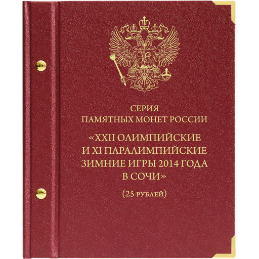 Альбом Albo Numismatico для монет «Серия памятных монет России „XXII Олимпийские и XI Паралимпийские зимние игры 2014 года в Сочи“ (25 рублей)»