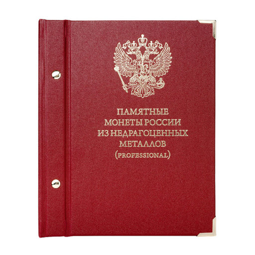 Альбом Albo Numismatico для монет «Памятные монеты России из недрагоценных металлов». Серия «Professional»