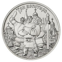 Монета 25 рублей "Три богатыря"