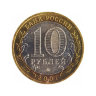 Монета 10 рублей 