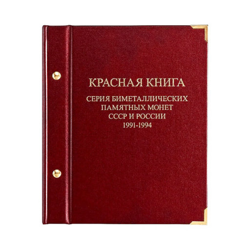 Альбом Albo Numismatico для монет «Серия биметаллических памятных монет СССР и России „Красная книга“. 1991−1994»