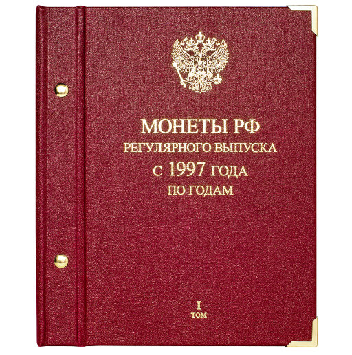 Альбом Albo Numismatico для монет «Монеты РФ регулярного выпуска с 1997 года». Серия «по годам». Том 1 (1997−2005)