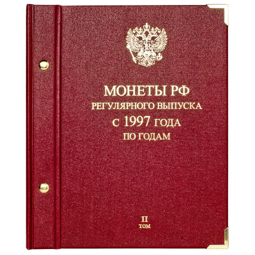 Альбом Albo Numismatico для монет «Монеты РФ регулярного выпуска с 1997 года». Серия «по годам». Том 2 (2006−2014)