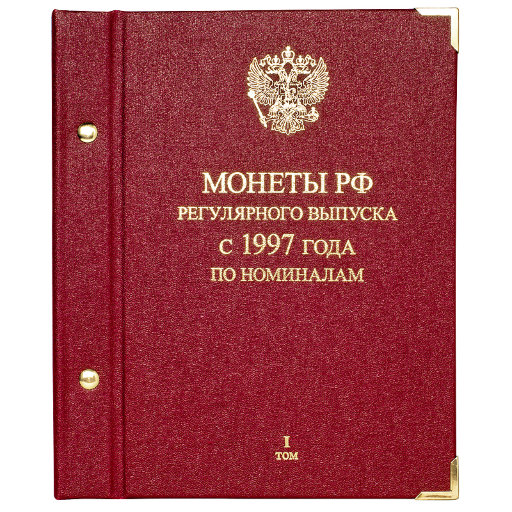 Альбом Albo Numismatico для монет «Монеты РФ регулярного выпуска с 1997 года». Серия «по номиналам». Том 1