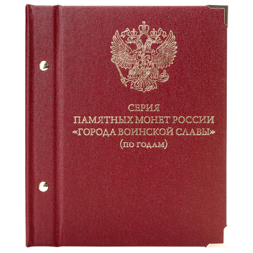 Альбом Albo Numismatico для монет «Серия памятных монет России „Города воинской славы“». Серия «по годам»