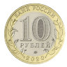 Монета 10 рублей
