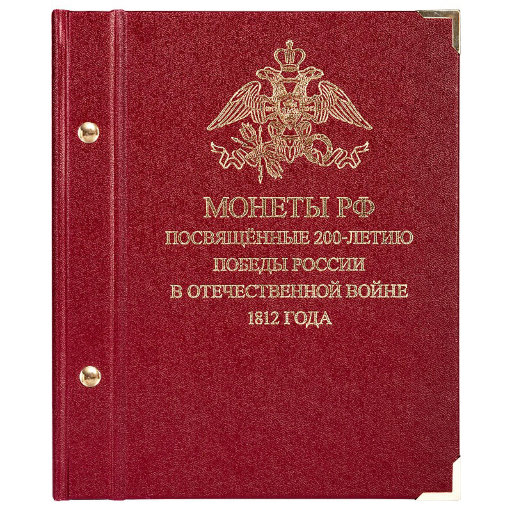 Альбом Albo Numismatico для монет «Монеты РФ, посвящённые 200-летию победы России в Отечественной войне 1812 года»