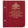 Альбом Albo Numismatico для монет «Монеты РФ, посвящённые 200-летию победы России в Отечественной войне 1812 года»