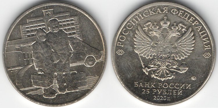 Монета 25 рублей "Врачи"