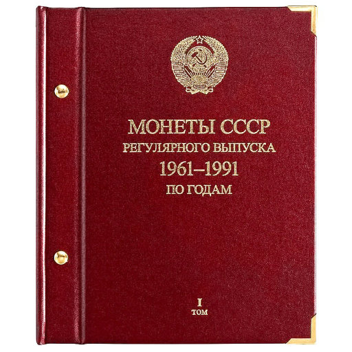 Альбом Albo Numismatico для монет «Монеты СССР регулярного выпуска. 1961−1991». Серия «По годам». Том 1