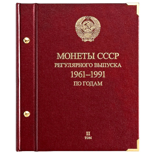 Альбом Albo Numismatico для монет «Монеты СССР регулярного выпуска. 1961−1991». Серия «по годам». Том 2
