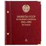 Альбом Albo Numismatico для монет «Монеты СССР регулярного выпуска. 1961−1991». Серия «по годам». Том 2