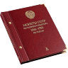 Альбом Albo Numismatico для монет «Монеты СССР регулярного выпуска. 1961−1991». Серия «по годам». Том 2
