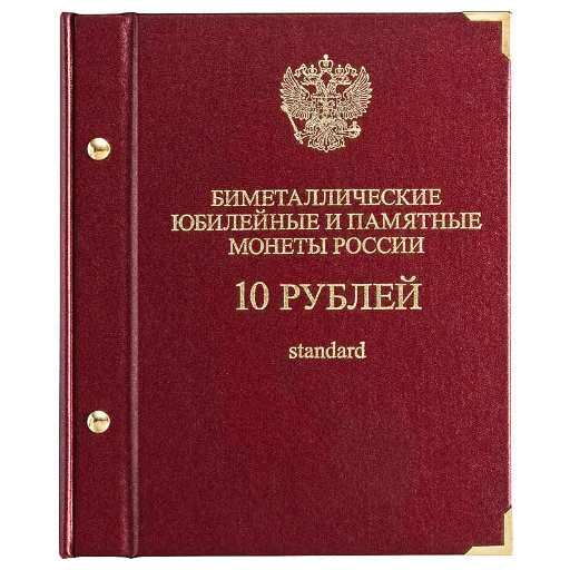 Альбом Albo Numismatico для монет «Биметаллические юбилейные и памятные монеты России. 10 рублей». Серия «Standard»